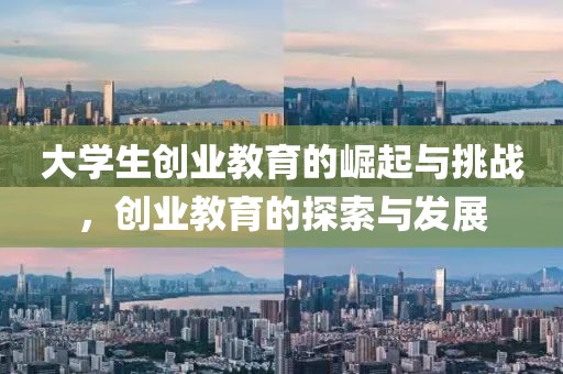 大学生创业教育的崛起与挑战，创业教育的探索与发展