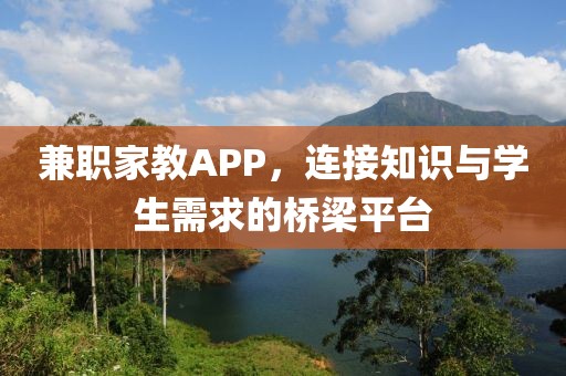 兼职家教APP，连接知识与学生需求的桥梁平台