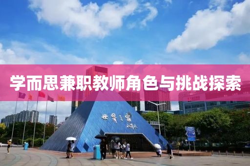 学而思兼职教师角色与挑战探索