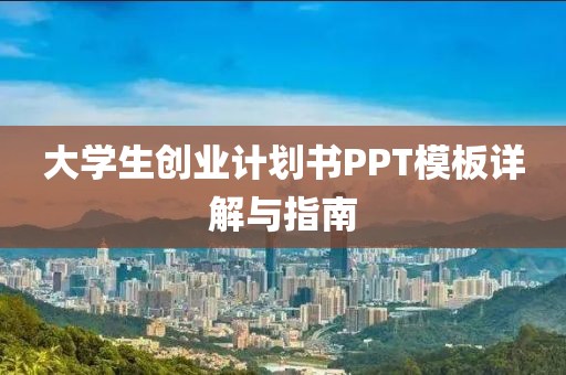 大学生创业计划书PPT模板详解与指南