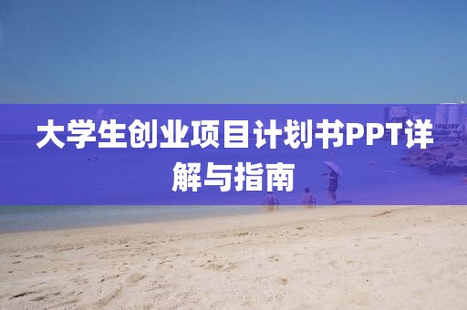 大学生创业项目计划书PPT详解与指南