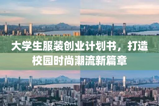 大学生服装创业计划书，打造校园时尚潮流新篇章