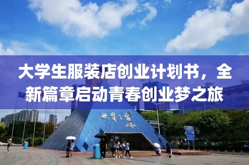 大学生服装店创业计划书，全新篇章启动青春创业梦之旅