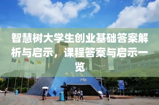 智慧树大学生创业基础答案解析与启示，课程答案与启示一览