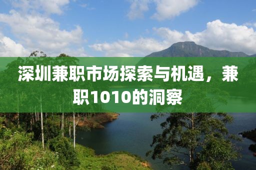 深圳兼职市场探索与机遇，兼职1010的洞察