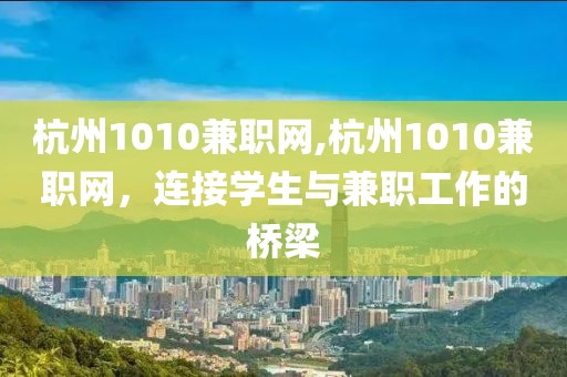 杭州1010兼职网,杭州1010兼职网，连接学生与兼职工作的桥梁