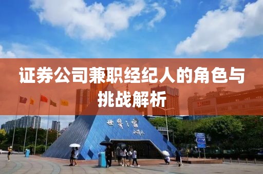 证券公司兼职经纪人的角色与挑战解析