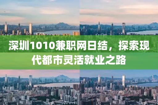 深圳1010兼职网日结，探索现代都市灵活就业之路