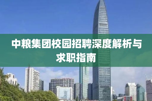 中粮集团校园招聘深度解析与求职指南