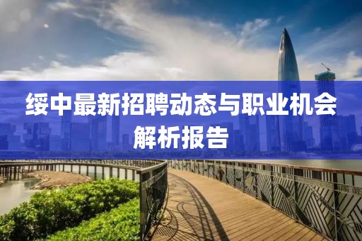 绥中最新招聘动态与职业机会解析报告