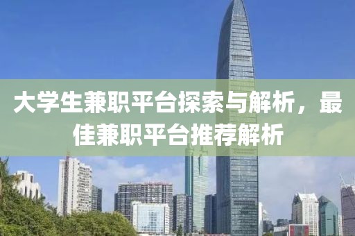 大学生兼职平台探索与解析，最佳兼职平台推荐解析