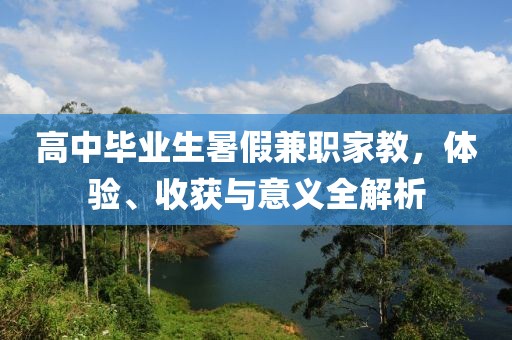 高中毕业生暑假兼职家教，体验、收获与意义全解析