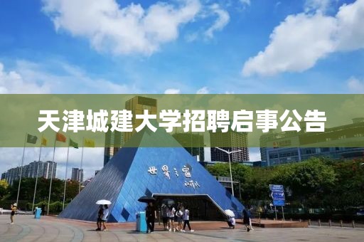 天津城建大学招聘启事公告