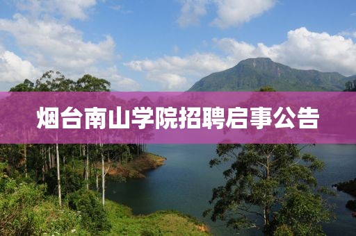 烟台南山学院招聘启事公告