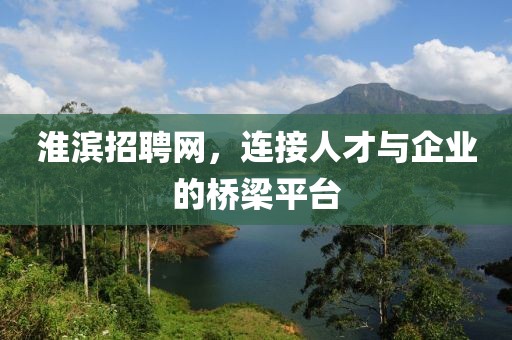 淮滨招聘网，连接人才与企业的桥梁平台