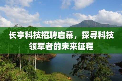 长亭科技招聘启幕，探寻科技领军者的未来征程