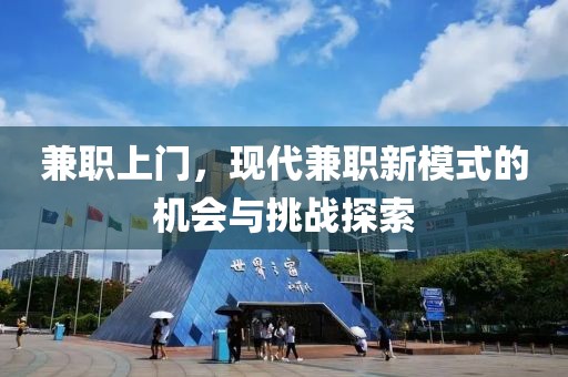 兼职上门，现代兼职新模式的机会与挑战探索