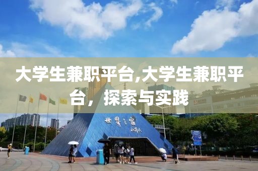 大学生兼职平台,大学生兼职平台，探索与实践