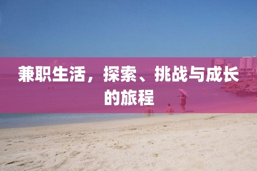 兼职生活，探索、挑战与成长的旅程