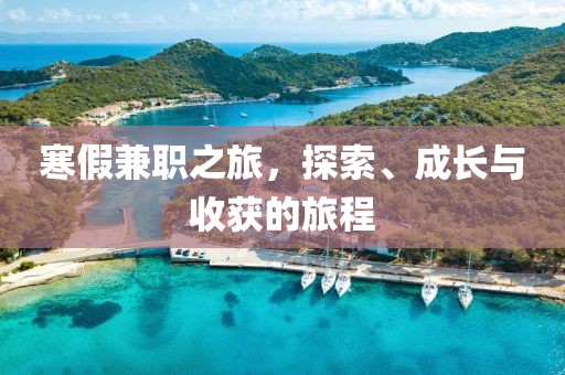 寒假兼职之旅，探索、成长与收获的旅程