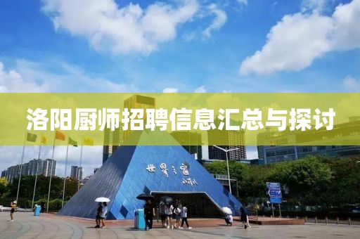 洛阳厨师招聘信息汇总与探讨