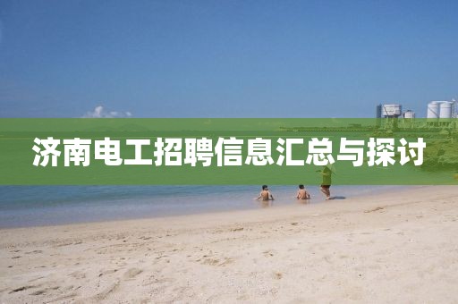 济南电工招聘信息汇总与探讨