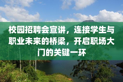 校园招聘会宣讲，连接学生与职业未来的桥梁，开启职场大门的关键一环