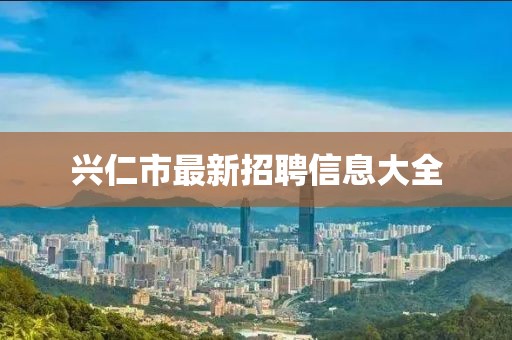 兴仁市最新招聘信息大全