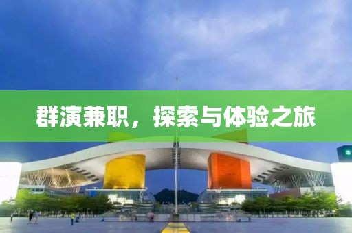 群演兼职，探索与体验之旅