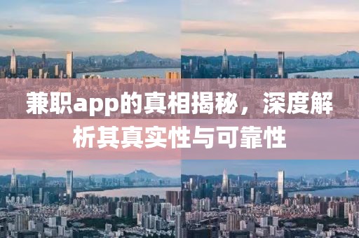 兼职app的真相揭秘，深度解析其真实性与可靠性