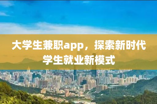 大学生兼职app，探索新时代学生就业新模式