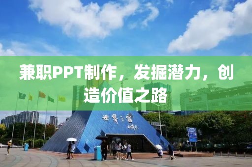 兼职PPT制作，发掘潜力，创造价值之路