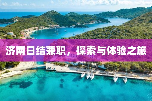 济南日结兼职，探索与体验之旅