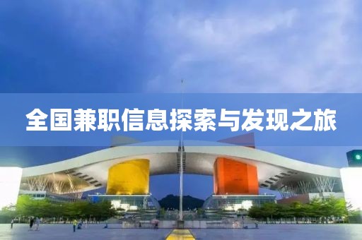 全国兼职信息探索与发现之旅