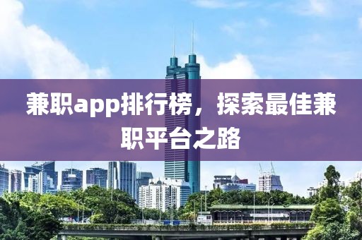 兼职app排行榜，探索最佳兼职平台之路