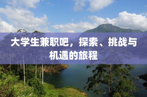 大学生兼职吧，探索、挑战与机遇的旅程