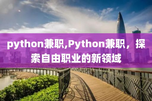 python兼职,Python兼职，探索自由职业的新领域