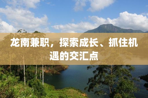 龙南兼职，探索成长、抓住机遇的交汇点