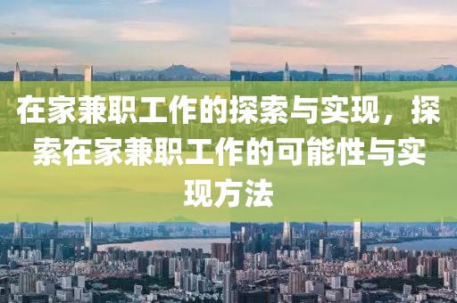 在家兼职工作的探索与实现，探索在家兼职工作的可能性与实现方法