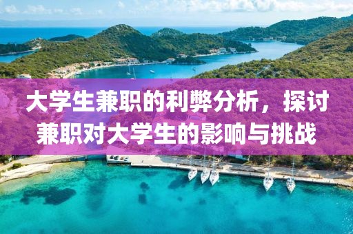 大学生兼职的利弊分析，探讨兼职对大学生的影响与挑战