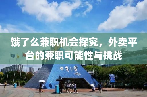 饿了么兼职机会探究，外卖平台的兼职可能性与挑战