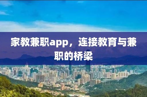 家教兼职app，连接教育与兼职的桥梁