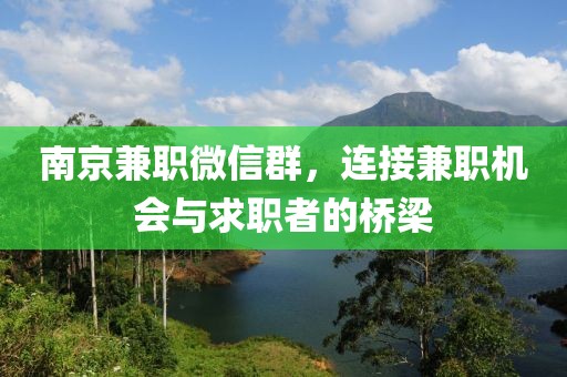 南京兼职微信群，连接兼职机会与求职者的桥梁