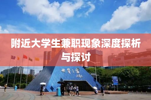 附近大学生兼职现象深度探析与探讨