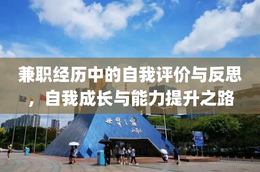 兼职经历中的自我评价与反思，自我成长与能力提升之路