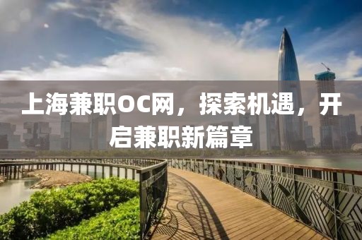 上海兼职OC网，探索机遇，开启兼职新篇章