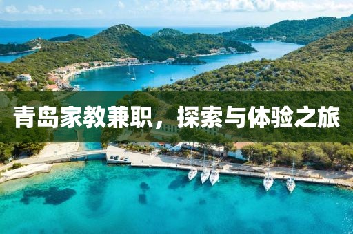 青岛家教兼职，探索与体验之旅