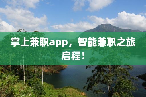 掌上兼职app，智能兼职之旅启程！