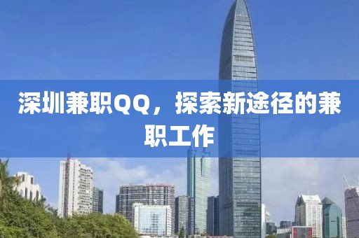 深圳兼职QQ，探索新途径的兼职工作