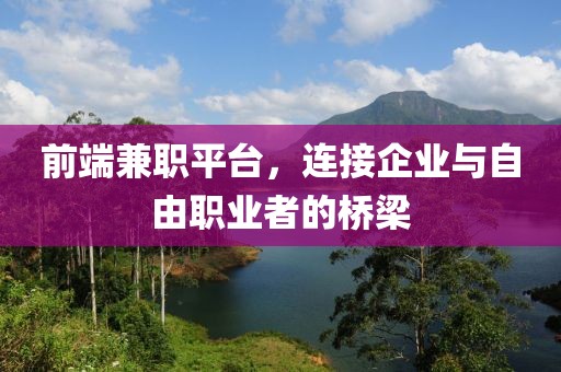 前端兼职平台，连接企业与自由职业者的桥梁